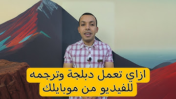 ازاي تترجم او تعمل دبلجة للفيديوهات من موبايلك 2024 | افضل تطبيقات 2024