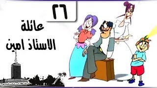 سمير غانم في ״عائلة الأستاذ أمين״ ׀ الحلقة 26 من 30 ׀ الفسيخ