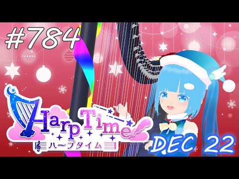 【 ハープタイム・HARP TIME 】#784 ☁ ハープ弾き語り・演奏！初見さん大歓迎！ ❄【 空雪ルミア/ VTuber 】