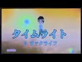 タイムライト ラックライフ 歌ってみた