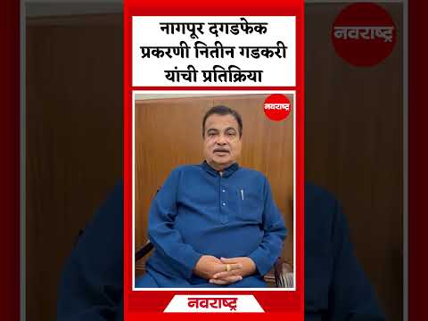 Nagpur Violence : नागपूर दगडफेक प्रकरणी नितीन गडकरी यांची प्रतिक्रिया