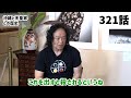 【321話予告】「知ると殺される話」喜納昌吉さん＆中澤弘幸さん対談【縄文と弥生編】Part.3