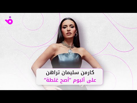 كارمن سليمان تكشف أسرار ألبوم أصح غلطة وتراهن عليه