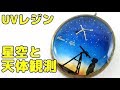 【ＵＶレジン】星空の天体観測♪夜空のグラデーション