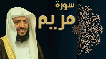 سورة مريم - الشيخ وديع اليمني
