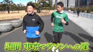 「堀潤 東京マラソンへの道」（2023年2月1日放送）