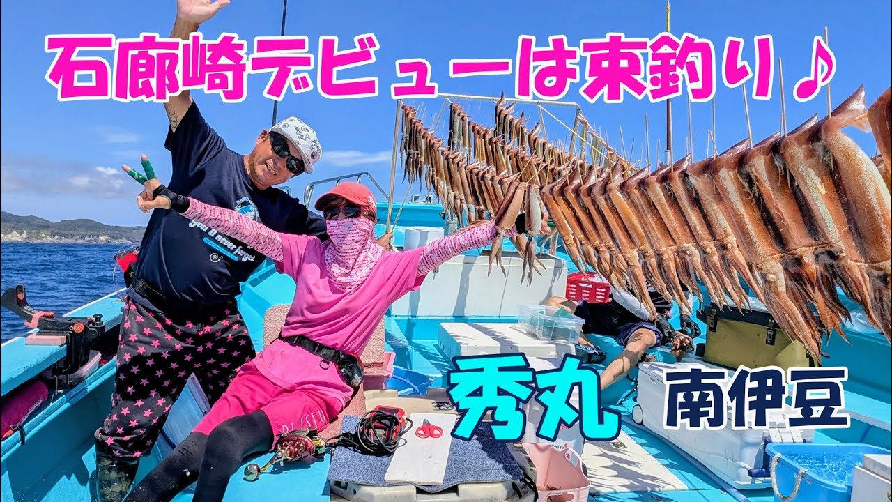 石廊崎沖スルメイカ釣りデビューは束釣り♪