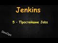 5-Jenkins - Простейшие Jobs включая Deployment