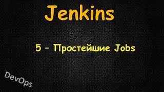 Jenkins - Простейшие Jobs включая Deployment