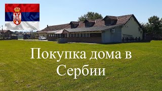 ПОКУПКА ДОМА В СЕРБИИ. САЙТЫ ДЛЯ ПОИСКА НЕДВИЖИМОСТИ