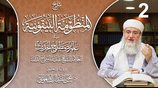 مقدمات وتعريفات للمبتدئين في علم مصطلح الحديث المجلس الثاني من شرح المنظومة البيقونية 2