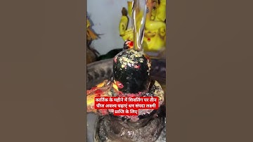 कार्तिक के महीने में शिवलिंग पर तीन चीज अवश्य चढ़ाएं  लक्ष्मी प्राप्ति के लिए#katha upay#short
