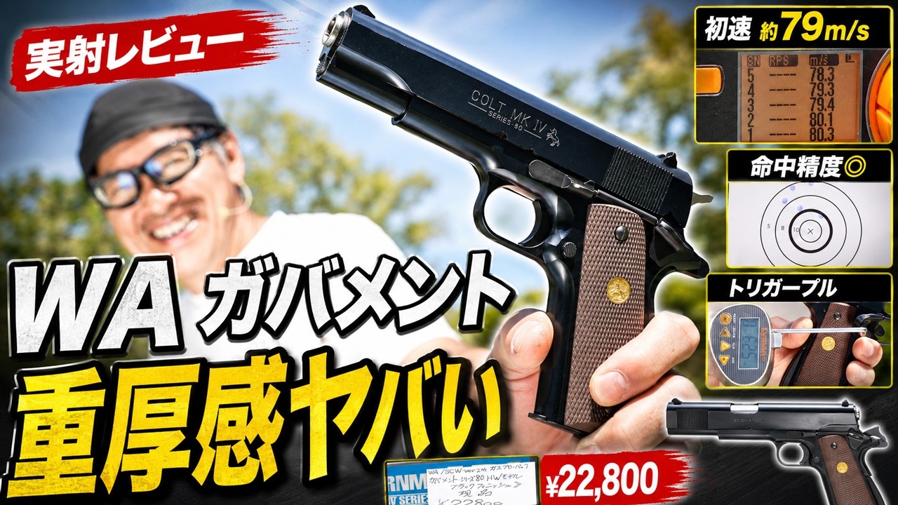 WA /COLT GOVERNMENT ガスガン WA Colt Government Series 80 HW Model Review! The Gun Black Finish