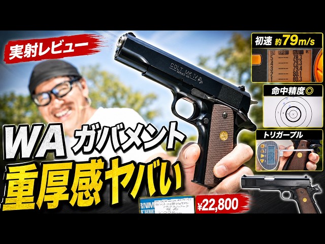 WA /COLT GOVERNMENT ガスガン WA Colt Government Series 80 HW Model Review! The Gun Black Finish