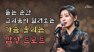 감성 트로트 메들리 🎶 그리움에 잠 못 드는 밤, 최신 트로트 노래 모음
