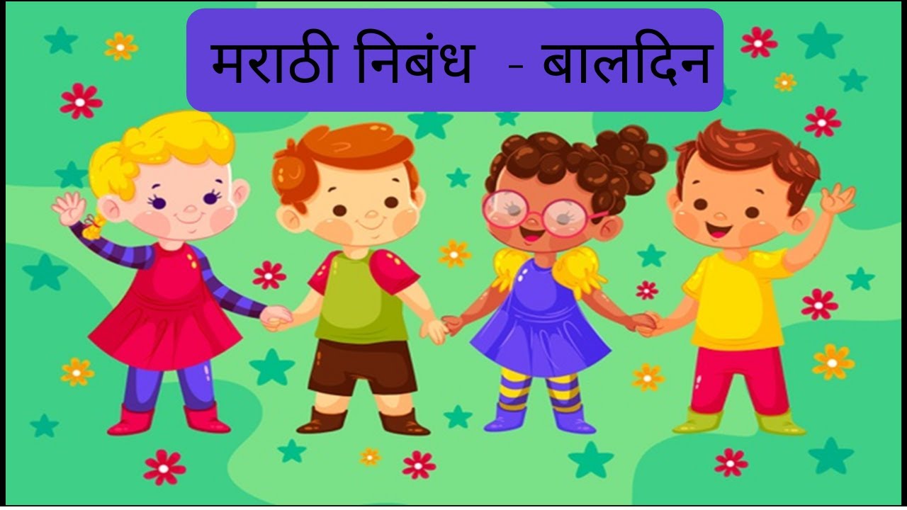 Essay on Children's Day in Marathi | मराठी निबंध  - बालदिन | Baldin Nibandh in marathi