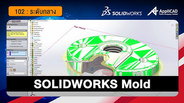 สอนการใช้งาน  SOLIDWORKS  Mold 102 : Intermediate