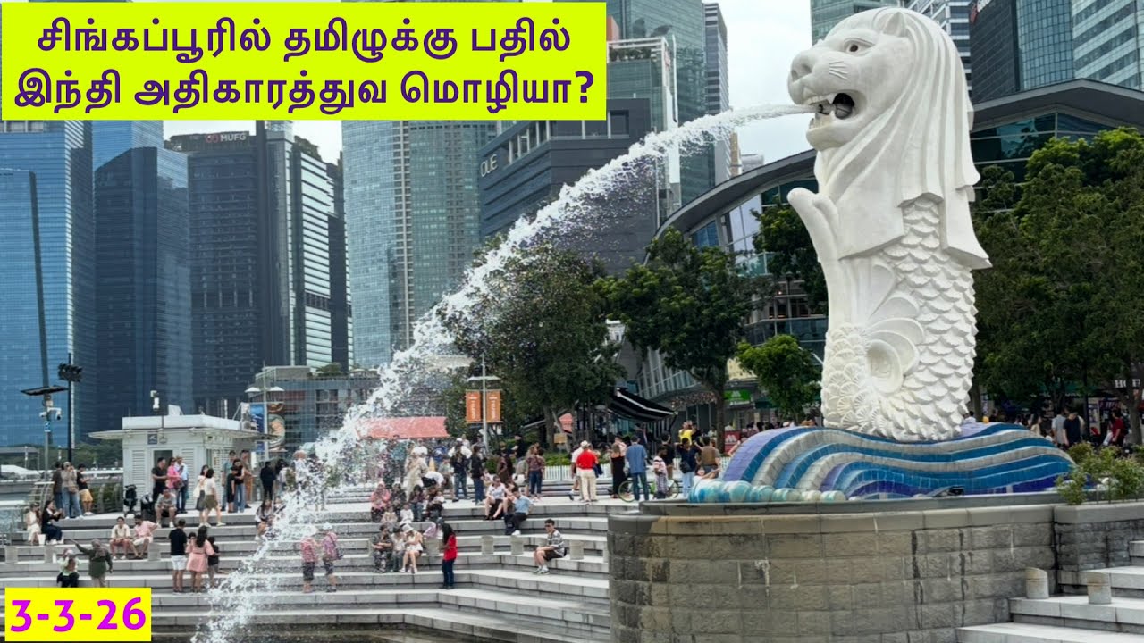 சிங்கப்பூரில் தமிழை தூக்கிவிட்டு இந்தியை அலுவலக மொழியாக ஆக்க வேண்டுமாம். 