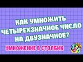 КАК УМНОЖИТЬ ЧЕТЫРЕХЗНАЧНОЕ ЧИСЛО НА ДВУЗНАЧНОЕ В СТОЛБИК? Примеры | МАТЕМАТИКА ДЛЯ ВСЕХ