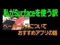 移動中生収録 私がSurfaceを使う訳とペーパーレスについて オススメのベストアプリの話