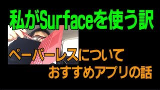 移動中生収録 私がSurfaceを使う訳とペーパーレスについて オススメのベストアプリの話