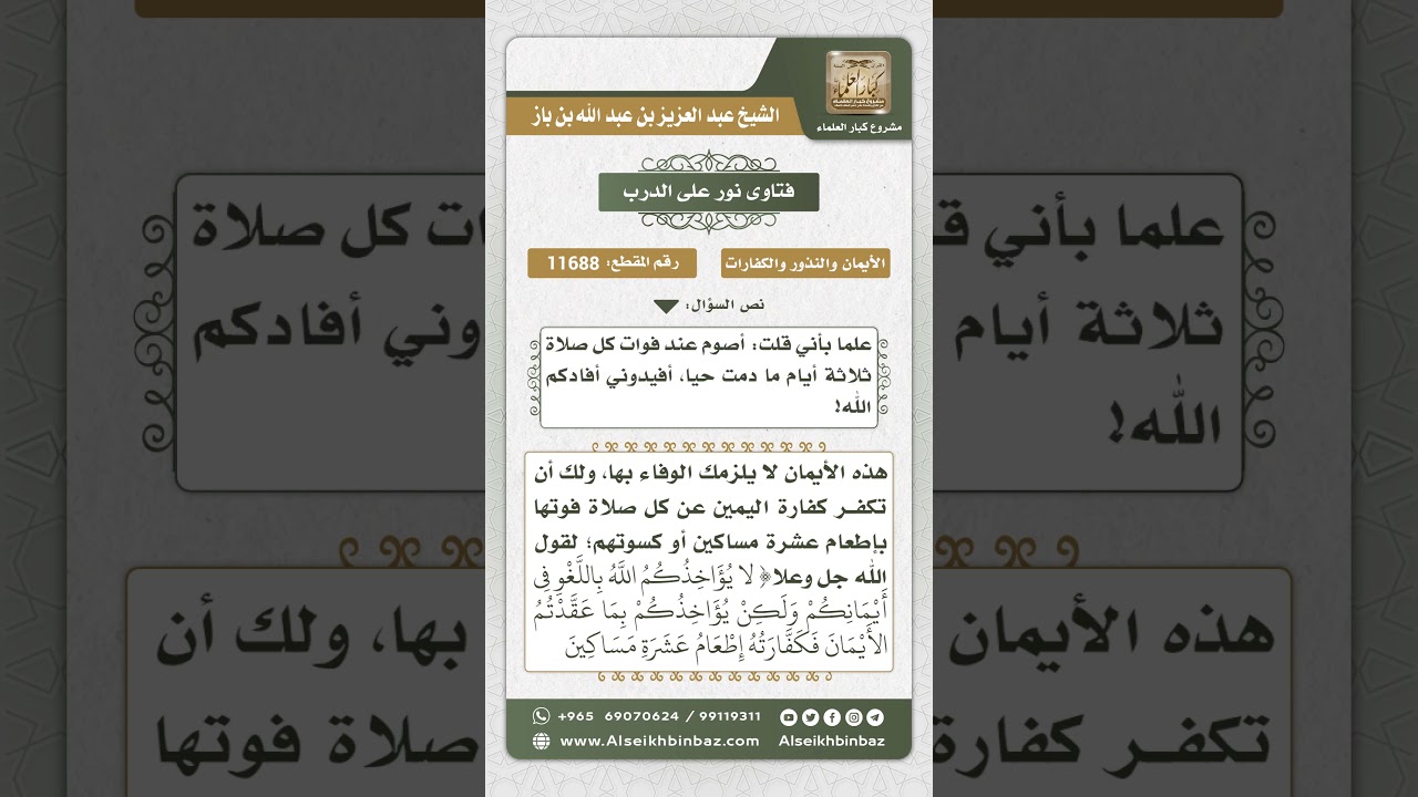 11688 - حكم الأيمان التي تكلف الإنسان ما لا يطيق - نور على الدرب