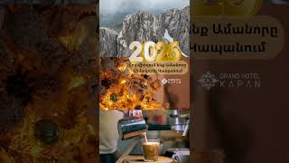 Новый Год В Капане