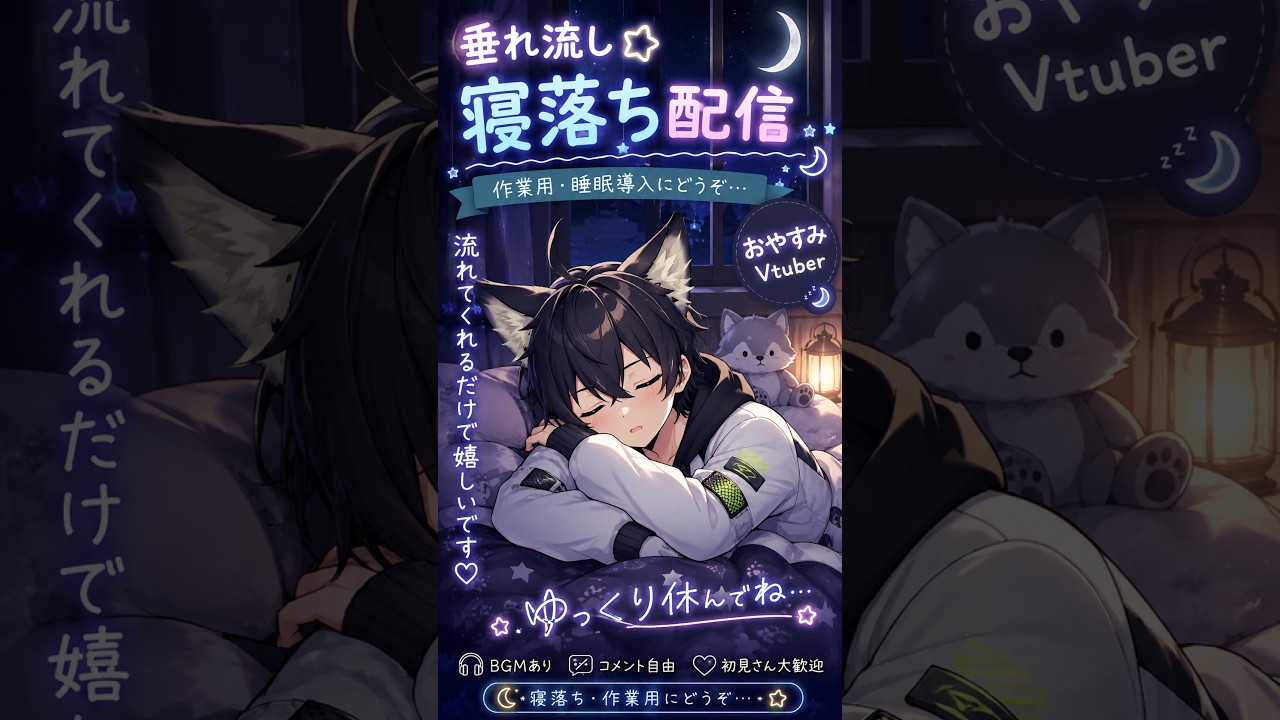 縦配信#垂れ流し配信 #おやすみvtuber #夜に吠える狼