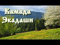 Камада Экадаши.