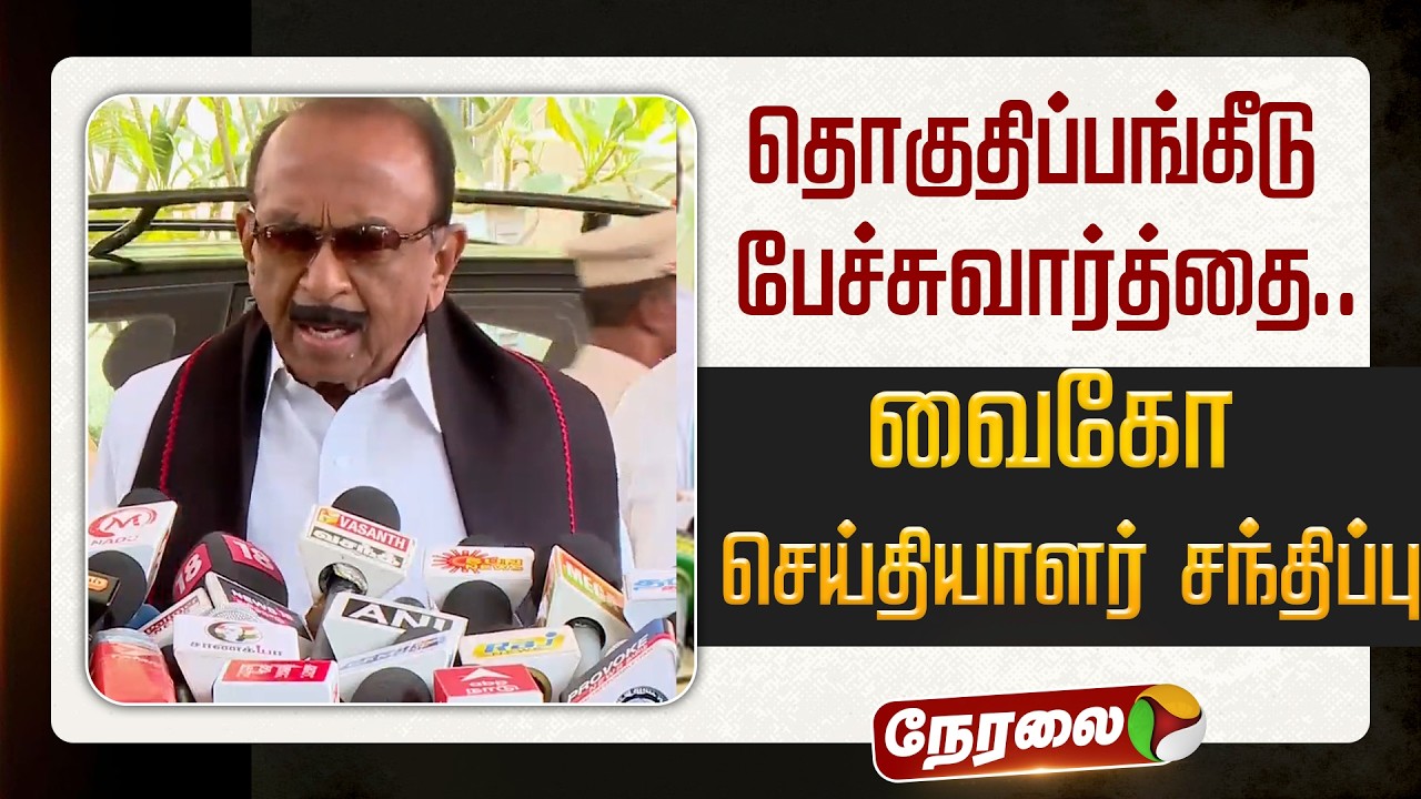 🔴LIVE: தொகுதிப்பங்கீடு பேச்சுவார்த்தை.. வைகோ செய்தியாளர் சந்திப்பு | #Vaiko | #dmk