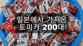 일본에서 토미카 200대를 가져 왔어요✌💖 TOMICA 200 🌈 구하기 힘든 포켓토미카 구경오세요💚