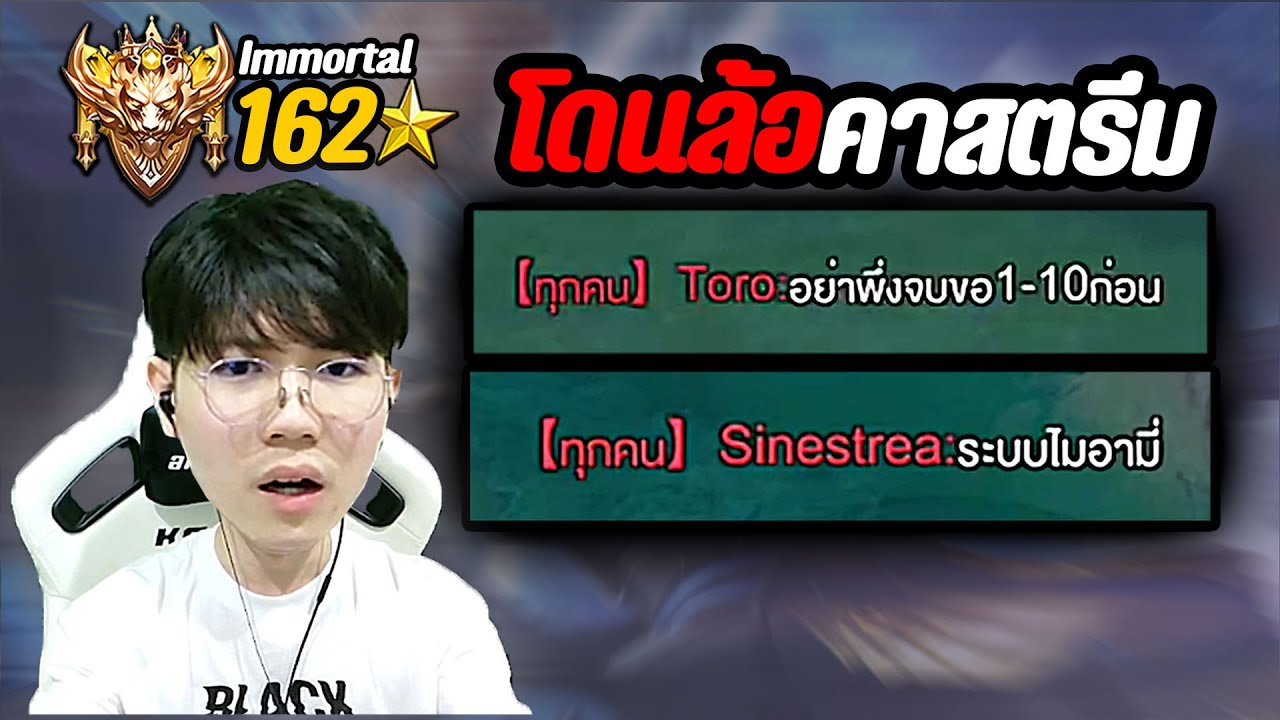 RoV: โดนดักสตรีม 3 เกมติด แถมจะปั้มผมให้สกอ 0 10 ก่อนจบบ้าน