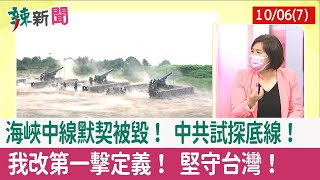 【辣新聞152 重點摘要】海峽中線默契被毀! 中共試探底線! 我改