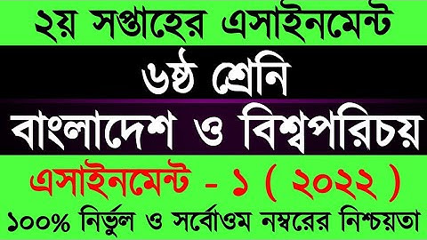 Assignment 2022 ।Class 6 BGS Assignment 2nd Week।৬ষ্ট শ্রেনির বাংলাদেশ ও বিশ্বপরিচয় ২০২১ ২য় সপ্তাহ
