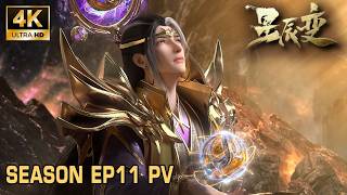 🎇【星辰变】EP10 PV | 天尊之争落幕，车侯辕成新任天尊！ | 星辰变 Stellar Transformations