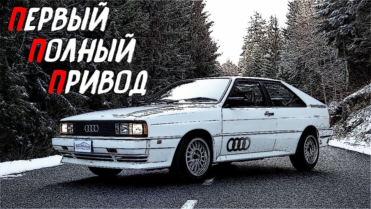 Кватро привод ауди