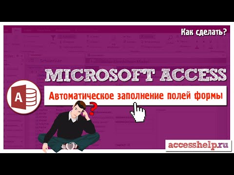 Автоматическое заполнение полей в базе Access