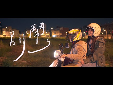 《別鬧了》屏東大學110級畢業歌MV  |  Offical Music Video