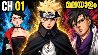 Boruto Two Blue Vortex മലയാളം Explanation | Chapter 1 | Anime BLAH