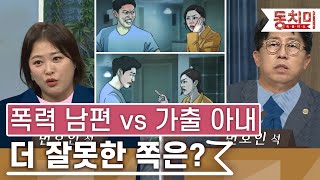 [TALK 쏘다] 폭력 쓰는 남편 vs 가출하는 아내! 누구에게 더 잘못이 있을까?| #TALK 쏘다