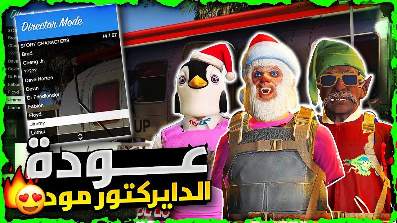 قراند 5 | رجووع الدايركتور مود 😱! لححق عودة اقوى قلتش تجيب ملابس نادرة من الدايركتور مود 🔥❗❗ استعراض