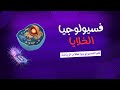فسيولوجيا الخلايا علم الفسيولوجيا للرياضيين