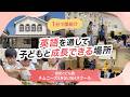 【園VLOG】英語を通して子どもと共に成長できる場所/株式会社エル・シー・エー 認定こども園チムニーズENGLISHスクール