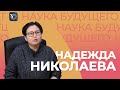 Надежда Николаева | Наука будущего в Северо-Восточном федеральном университете