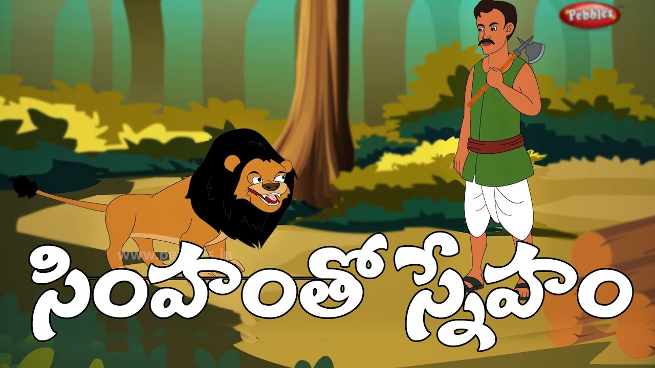Telugu stories | సింహంతో స్నేహం | Friendship with the lion | Telugu moral  stories - YouTube