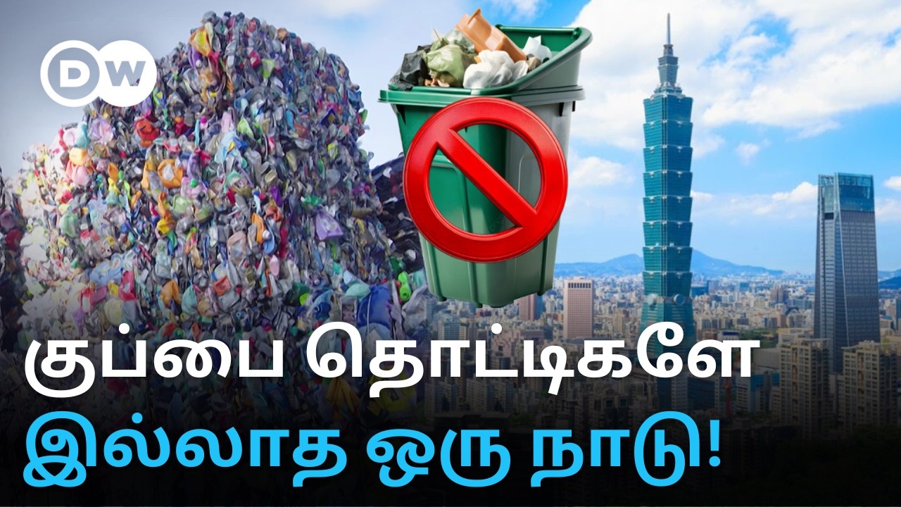 ’குப்பைக்கு பணம்’ - Singapore உடன் போட்டியிடும் Taiwan; 30 Yearsஇல் Recyclingஇல் நடந்த புரட்சி