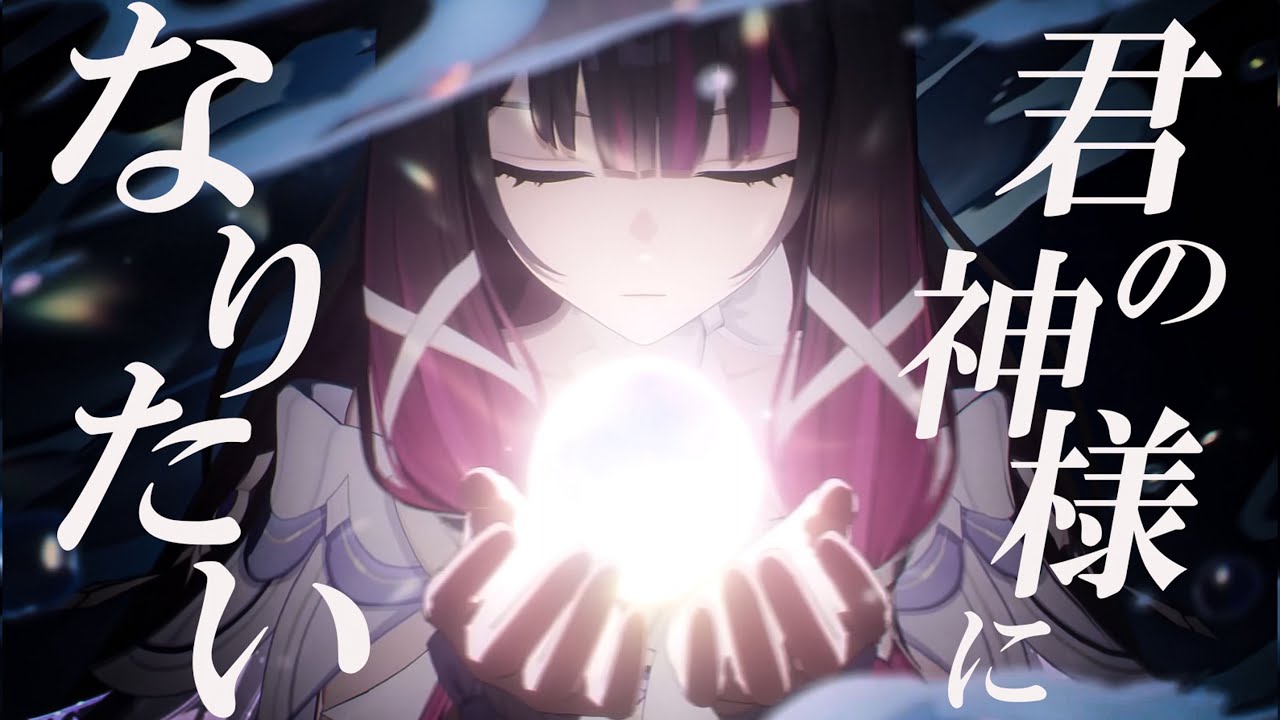 【原神】【MAD/AMV】　空月の歌× 君の神様になりたい