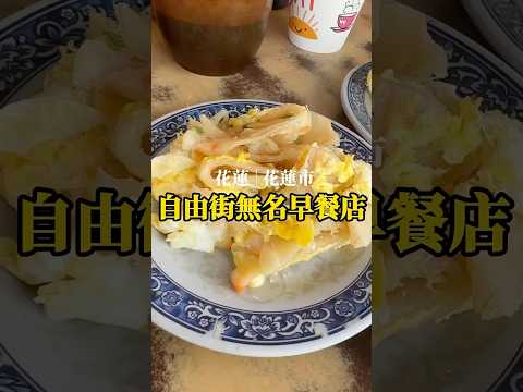 很奇特的蛋餅！????自由街無名早餐店 花蓮縣花蓮市自由街106號 #花蓮阿旻 #阿旻666 #花蓮 #花蓮美食