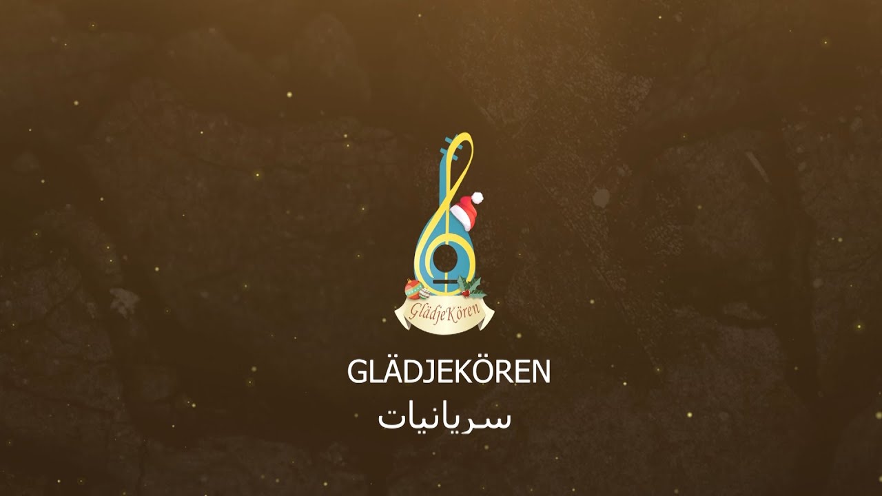 سريانيات ميلادية منوّعة |  Glädjekören | جوقة الفرح في السويد