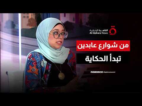 From the heart of old Cairo... Abdeen district becomes the protagonist of the novel "Longa," reve...